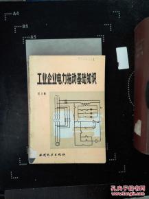工業(yè)企業(yè)用電基礎(chǔ)知識