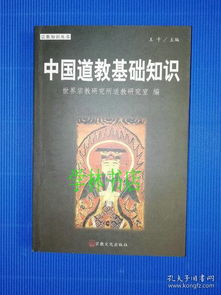 中國道教基礎(chǔ)知識有幾個版本