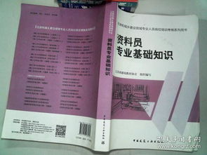 廣東,基礎(chǔ)知識(shí),資料員,專業(yè)