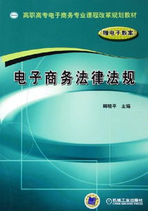 電子商務(wù)法律法規(guī)基礎(chǔ)知識(shí)課件