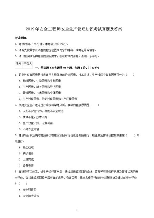 2019安全生產基礎知識考試