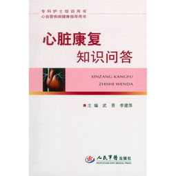 心臟康復(fù)的基礎(chǔ)知識(shí)