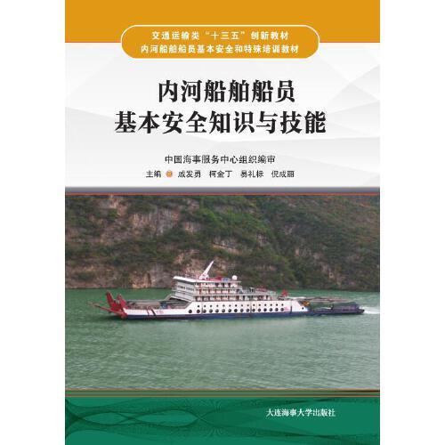 內(nèi)河船員基礎(chǔ)知識培訓(xùn)