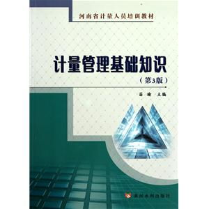 計量基礎知識教材第3版