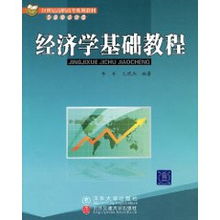 經(jīng)濟學(xué)的分析基礎(chǔ)知識