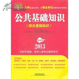 貴州公共基礎知識題庫合集