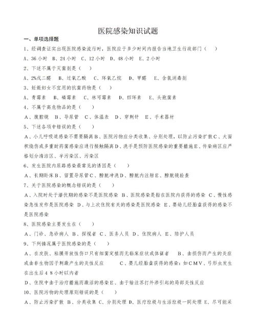 醫(yī)院感染防控基礎(chǔ)知識試題,醫(yī)院感染基礎(chǔ)知識培訓(xùn)試題,醫(yī)院感染管理基礎(chǔ)知識試題