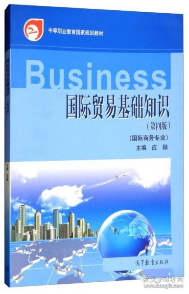 國際貿易基礎知識(第四版)教案