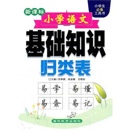 怎么系統(tǒng)提升小學語文基礎知識