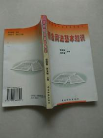 企業(yè)合同法的基礎(chǔ)知識,合同法基礎(chǔ)知識及參考答案,掌握基礎(chǔ)知識的重要性