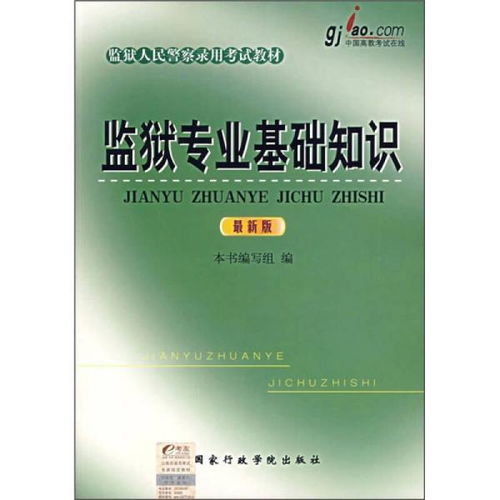 基礎監獄知識