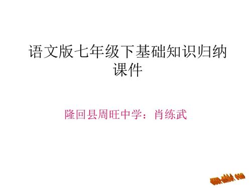 七年級(jí)上冊(cè)音樂基礎(chǔ)知識(shí),七年級(jí)下冊(cè)語(yǔ)文基礎(chǔ)知識(shí),七年級(jí)下冊(cè)生物基礎(chǔ)知識(shí)
