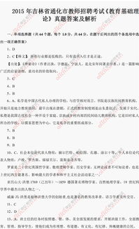 通化市教育理論基礎(chǔ)知識(shí)大綱