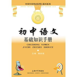 初中語文基礎(chǔ)知識手冊大概內(nèi)容