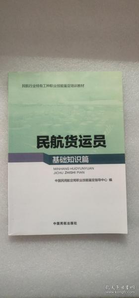 民航貨運員基礎(chǔ)知識篇