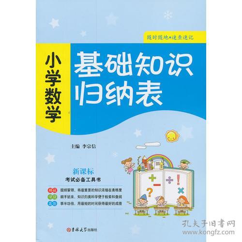 小學(xué)數(shù)學(xué)基礎(chǔ)知識指的是什么