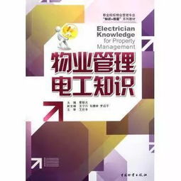 物業(yè)電工水暖基礎(chǔ)培訓(xùn)知識