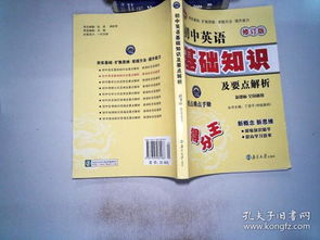 初中英語(yǔ)基礎(chǔ)知識(shí)與要點(diǎn)精解