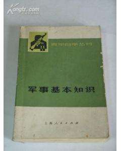 基礎(chǔ)知識,軍事