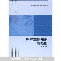 財經(jīng)基礎知識與技能_百度文庫答案