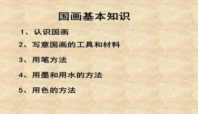 國畫基礎(chǔ)知識課件百度文庫