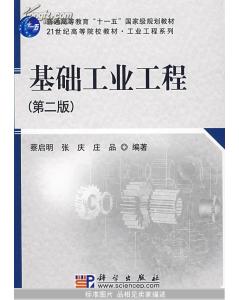 基礎工業(yè)工程第二版知識點