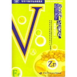 營(yíng)養(yǎng)配餐員基礎(chǔ)知識(shí)txt