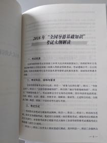 全國(guó)導(dǎo)游基礎(chǔ)知識(shí)2018百度云