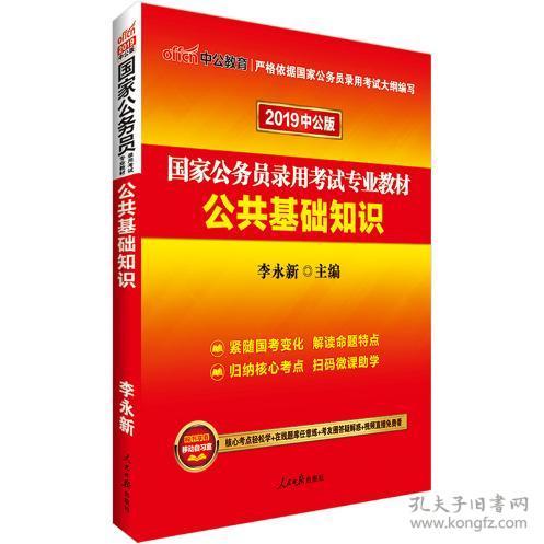 2019中公版公共基礎(chǔ)知識(shí)