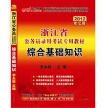 公務(wù)員綜合基礎(chǔ)知識(shí)考試內(nèi)容