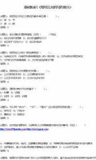 基礎(chǔ)知識(shí),公文寫作,范文