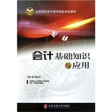 會計基礎(chǔ)知識與應(yīng)用第二版