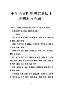 四級上冊語文基礎知識蘇教版
