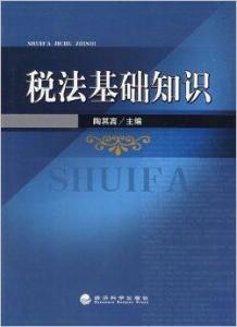 稅法基礎知識100字