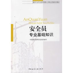 安全員基礎(chǔ)知識(shí)培訓(xùn)