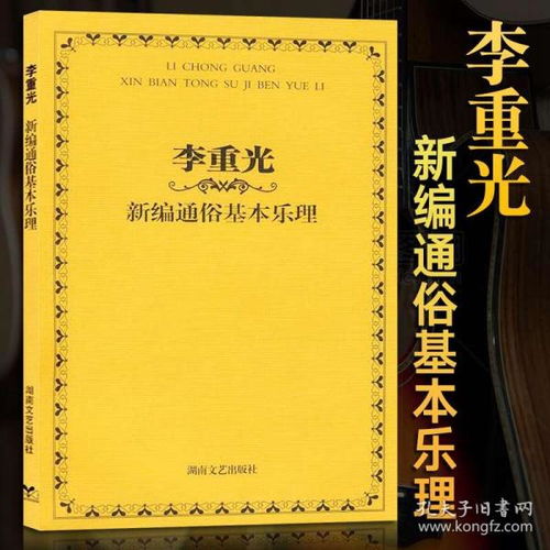 李崇光樂理基礎(chǔ)知識