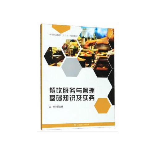 餐飲服務(wù)管理基礎(chǔ)知識(shí)
