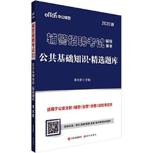 關(guān)于農村輔警考試基礎知識