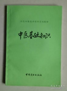 中醫(yī)基礎(chǔ)知識培訓資料